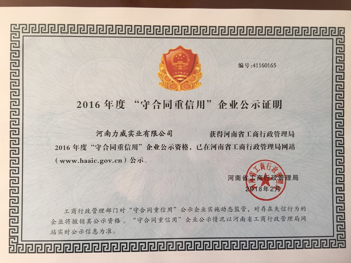 喜訊！我公司被河南省工商質(zhì)監(jiān)局再次授予“守合同重信用”企業(yè)榮譽(yù)稱號