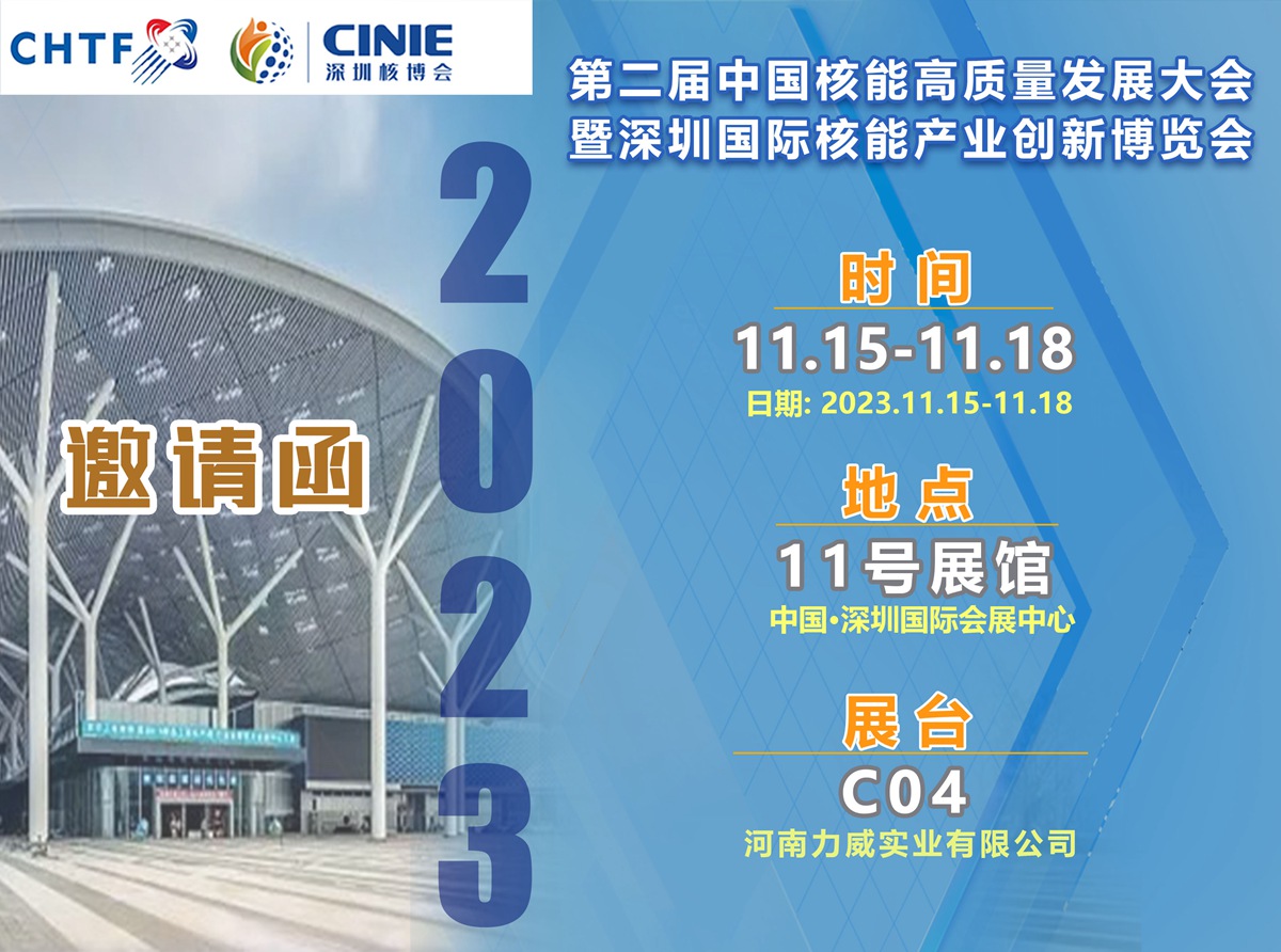 【相約核博會】河南力威與您相約第二屆中國核能高質量發(fā)展大會暨深圳核能產(chǎn)業(yè)創(chuàng)新博覽會