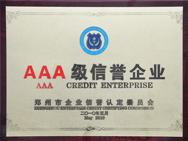 AAA級信譽(yù)企業(yè)